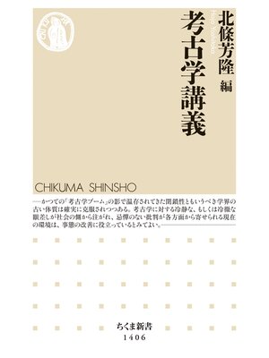 cover image of 考古学講義